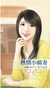 熱情小嬌妻（花情1）