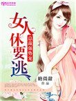 總裁強勢寵：女人休要逃
