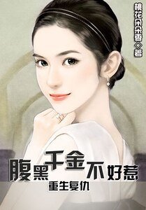重生復仇：腹黑千金不好惹/重生：灰姑娘的逆襲