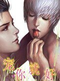 寵你就好