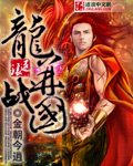 龙并战国
