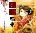 踏歌而來