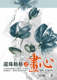 （还珠同人）还珠格格之画心