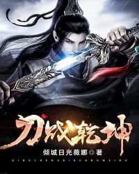 刀戰乾坤