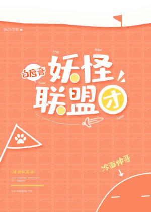 妖怪聯盟團