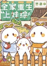 全家重生上娃综