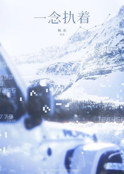一念执着