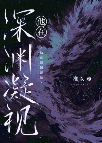 他在深淵凝視