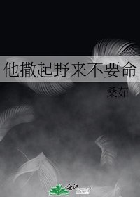 他撒起野來不要命