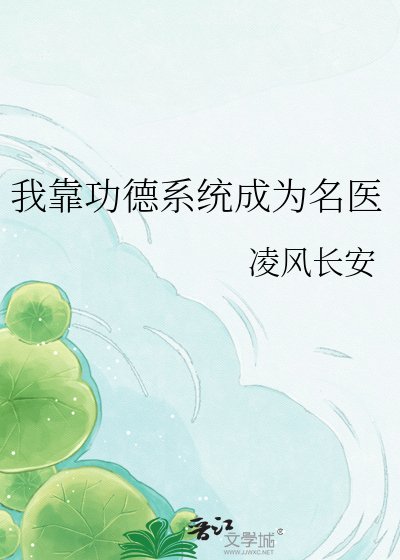 我靠功德系统成为名医
