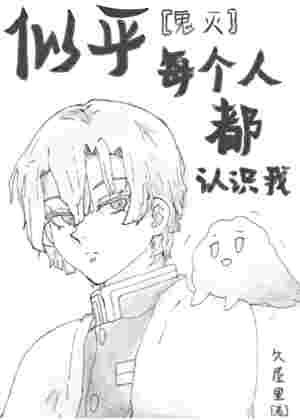[鬼滅]似乎每個人都認識我