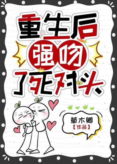 重生后强吻了死对头